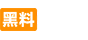 黑料不打烊